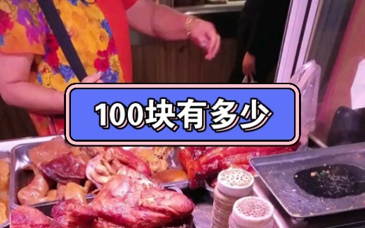 How much is one hundred yuan?