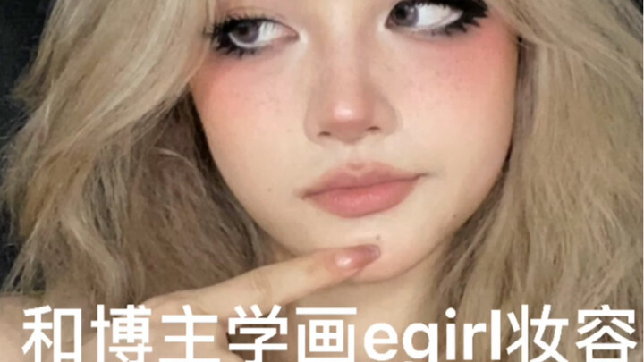 تعلّم مكياج إيغيرل مع المدوّن!