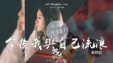 MV Từ Nay Còn Ta Với Ta Lưu Lạc - Trương Bích Thần (Nezha 2019 Ending 2 OST)