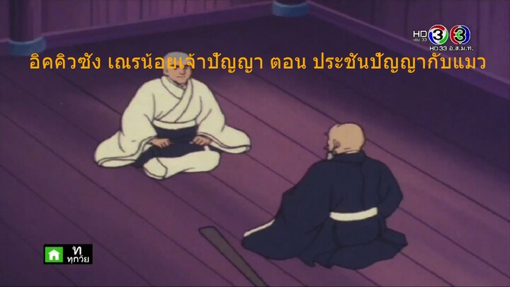 3. อิคคิวซัง เณรน้อยเจ้าปัญญา ตอน ประชันปัญญากับแมว