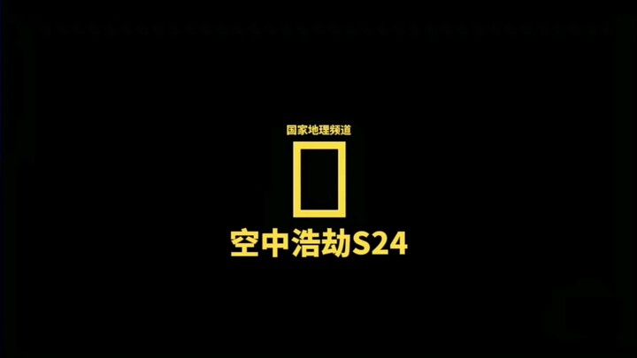 「自制」空中浩劫（ACI）S24预告片中文字幕