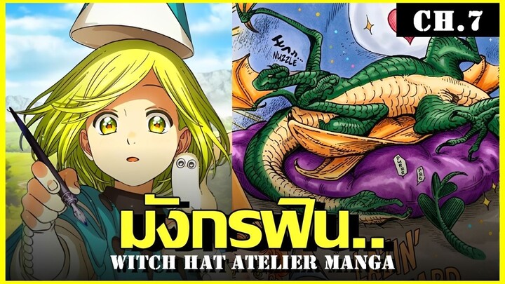 สปอย จอมเวทฝึกหัดกับหมวกมหัศจรรย์ Ep.7 เเผนล่อมังกร Witch Hat Atelier