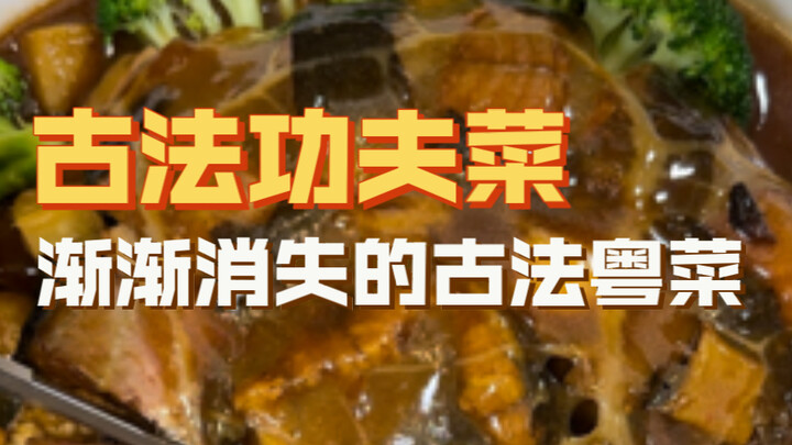 ซุ่นเต๋อ｜ต้าเหมินกง ปัจจุบันมีร้านอาหารน้อยมากที่เต็มใจทำอาหารกวางตุ้งแบบดั้งเดิมที่ต้องใช้ฝีมือและเ