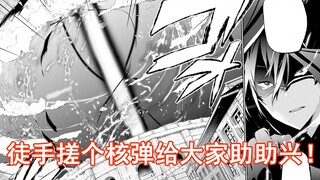 【暗影大人32】徒手搓个核弹给大家助助兴！