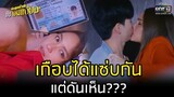 เกือบได้แซ่บกัน แต่ดันเห็น??? | HIGHLIGHT รักสุดท้ายยัยจอมเหวี่ยง EP.2 | 20 มิ.ย. 65 | one31