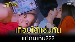 เกือบได้แซ่บกัน แต่ดันเห็น??? | HIGHLIGHT รักสุดท้ายยัยจอมเหวี่ยง EP.2 | 20 มิ.ย. 65 | one31