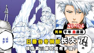 冬狮郎长大了！领悟真卍解究竟有多强？死神千年血战第【104】期