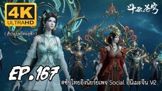 สัประยุทธ์ทะลุฟ้า ซีซั่น 5 ตอนที่ 167 ซับไทย 4K