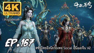 สัประยุทธ์ทะลุฟ้า ซีซั่น 5 ตอนที่ 167 ซับไทย 4K