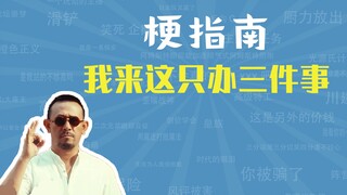我来这只办三件事是什么梗【梗指南】