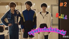 (ซับไทย) หนุ่มสร้างฝันนักบัลเล่ต์ ตอนที่ 2