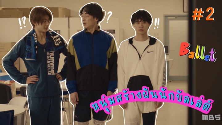 (ซับไทย) หนุ่มสร้างฝันนักบัลเล่ต์ ตอนที่ 2