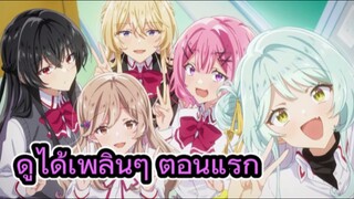 คุยหลังดูอนิเมะตอนแรก ให้เป็นแฟนได้ไง ไม่เอาไม่ไหวหรอก! (หรือจะไหวนะ!?)