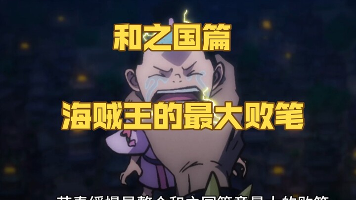 有多少人是在和之国篇弃坑海贼王的？细数这一篇章的三宗罪