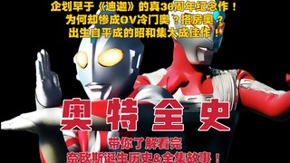 Ribuan kata kegembiraan! [Sejarah Lengkap Ultraman] 48 menit akan membawa Anda menelusuri sejarah ke