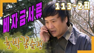 [호박꽃 순정 Pumpkin flower pure love] 비자금 Slush fund EP.113-2