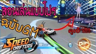 Speed Drifters สอนเล่นแบบโปร ฉบับGM !!!