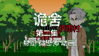 诡舍（祈雨村）第二集 没有头的人 动画 悬疑 微恐怖