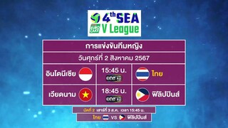 ร่วมเชียร์นักกีฬาไทยคว้าชัย 𝟒𝐭𝐡 𝐄𝐔𝐑𝐎 𝐂𝐀𝐊𝐄  𝐒𝐄𝐀 𝐕 𝐋𝐞𝐚𝐠𝐮𝐞 𝟐𝟎𝟐𝟒 ประเภททีมหญิง | วันที่ 2 ส.ค.67 | one31