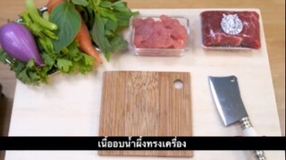 มินิห้องครัว - เนื้ออบน้ำผึ้งทรงเครื่อง