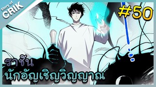 [พากย์มังงะ] เนโครแมนเซอร์ ราชันนักอัญเชิญวิญญาณ ตอนที่ 50 [มังงะจีน/ดันเจี้ยน/พระเอกเทพจัด]