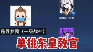 Instructor Donghuang: Please tag the streamer you think can beat Instructor Donghuang in the level 1