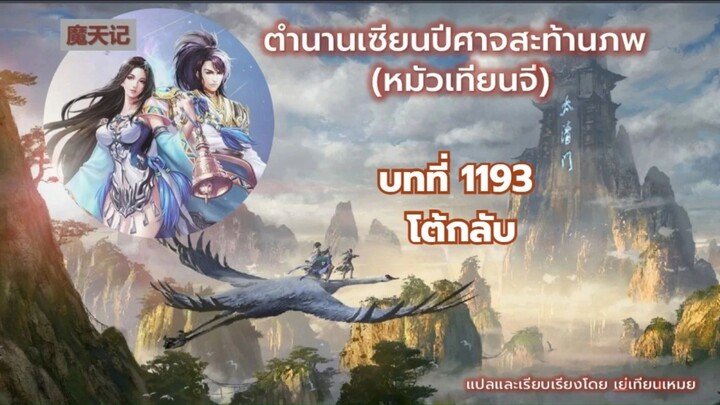 ตำนานเซียนปีศาจสะท้านภพ EP 1193