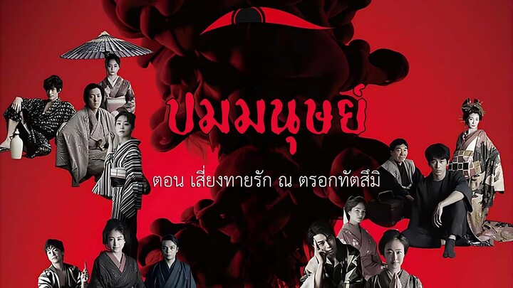 ปมมนุษย์ ตอนที่ 2 เสี่ยงทายรัก ณ ตรอกทัตสึมิ