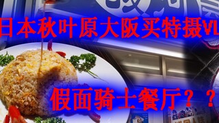 【VLOG Tornado】Restoran Kamen Rider! ! Jangan menyesalinya! Berbagi tips dan pengalaman membeli fotog