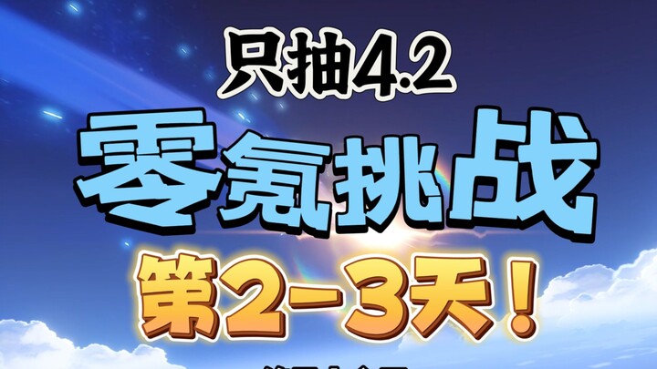 【原神4.2】零氪挑战第2-3天！出金了？