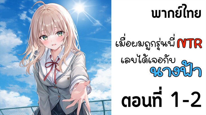 ชีวิตพลิกผันเพราะถูกแฟนนอกใจ เลยไปได้สาวสวยเบอร์หนึ่งของโรงเรียนมาแทน ตอนที่ 1-2 [พากย์ไทย]