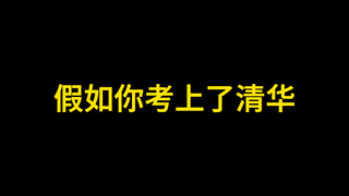 假如你考上了清华