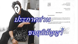 ช็อก!! แบรนด์น้ำหอมดัง ประกาศยุติสัญญาดาราสาวสุดฮอตคนนี้แล้ว