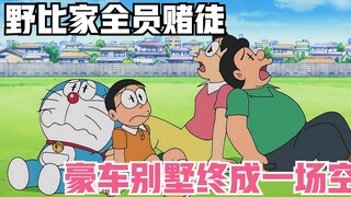 Doraemon: Nobita's family is obsessed with missions and challenges, winning luxury cars and living i