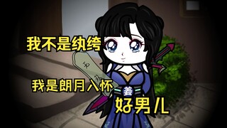 第5集 我才不是纨绔，我是朗月入怀好男儿