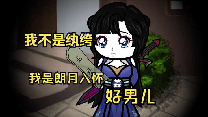第5集 我才不是纨绔，我是朗月入怀好男儿