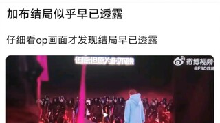 加布结局似乎早已透露，仔细看op画面才发现结局早已透露