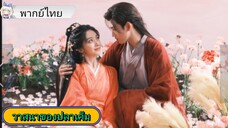 วาสนาของปลาเค็ม EP.12 #เฉินเฟยอวี่ #หวังอิ่งลู่ #ซีรี่ส์จีน #ย์ซือหม่าเจียว #บรรพจารย์