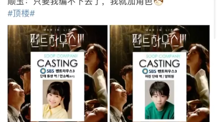 顶楼3顺玉增加选角  周丹泰居然有妹妹………