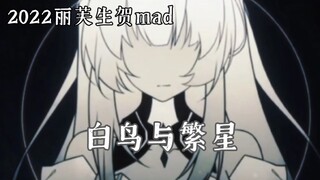 【丽芙/mad】「白鸟与繁星」——2022丽芙生贺mad【祈芙迎辉企划】