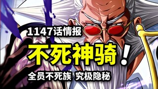 海贼王1147话情报：神骑士团全员不死族！军子逼迫布鲁克为奴！传奇贾巴参战！