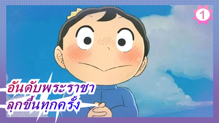 อันดับพระราชา| เมื่อเขาล้มลงเขาก็ลุกขึ้นทุกครั้ง_1