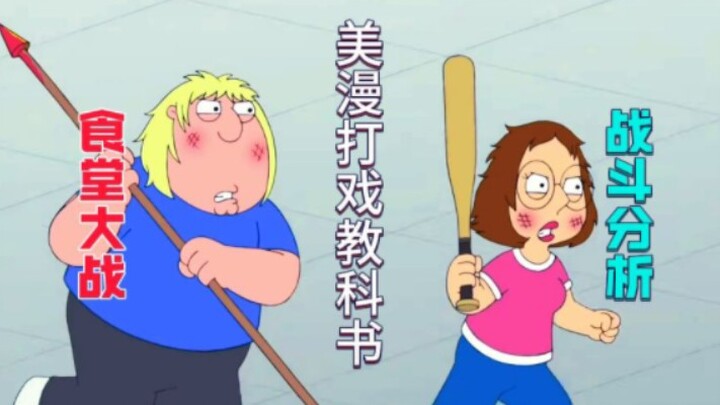 单刀进枪?恶搞之家食堂战斗解读!