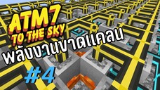 ตอน 4 เพิ่มการผลิตพลังงาน - All the Mods 7 To the Sky