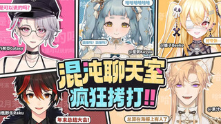 【混沌聊天室｜1周年混剪】V圈拷打节目之最（补档）
