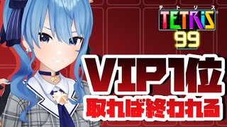 【テトリス99】VIP1位取るまで終われない！！【ホロライブ / 星街すいせい】