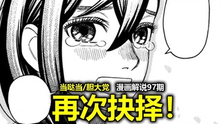 [การ์ตูน Dang Da Dang/Dare to Die ตอนที่ 207] โมโมะยอมแพ้ในการถอนคำสาปจริงหรือ? ร่างที่แท้จริงของปรา