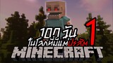 จะรอดมั้ย? เอาชีวิตรอด 100วัน Minecraft Parasite ปรสิตกลายพันธ์ล้างโลก !! หลอนที่สุดในโลก!! Ep.1