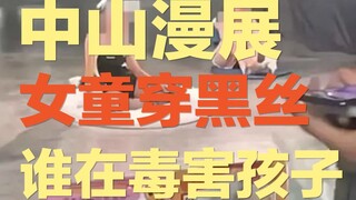 معرض مانهوا في تشونغشان، فتاة صغيرة بجوارب سوداء، منظر لا يُحتمل ｜ لماذا تحول معرض المانهوا إلى "كتا