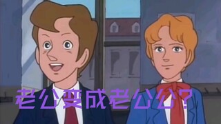 “我爸爸比我年轻十岁？？？”